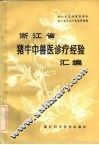 浙江省猪、牛中兽医诊疗经验汇编