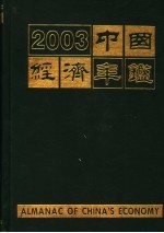 中国经济年鉴 2003