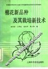 棉花新品种及其栽培新技术