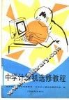 中学计算机选修教程