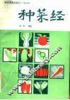 种菜经