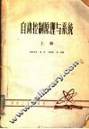 自动控制原理与系统  上