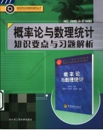 概率论与数理统计知识要点与习题解析【安玉伟，朱捷，王佳秋主编】-PDF电子版
