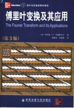 傅里叶变换及其应用  第3版【（美）罗纳德·N. 布雷斯韦尔（Ronald N. Bracewell）著；殷勤业，张建国译（西安交通大学电信学院）】-PDF电子版