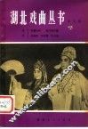 湖北戏曲丛书  第5辑