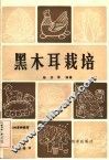 黑木耳栽培