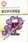 葡萄酒果酒酿造