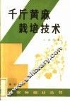千斤黄麻栽培技术
