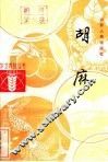 胡麻