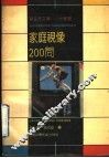 家庭视像200问