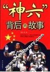 “神六”背后的故事