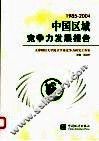 中国区域竞争力发展报告  1985-2004