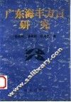 广东海丰方言研究