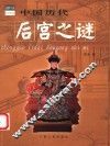 中国历代后宫之谜