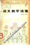 语文教学论集