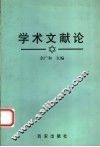 学术文献论