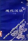 现代汉语  下