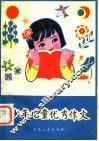 少年儿童优秀作文