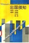 出国须知
