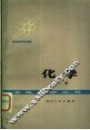 化学  第2册