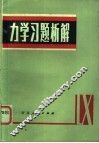 力学习题析解 封面