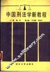 中国刑法学新教程