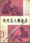 历史名人勤奋录