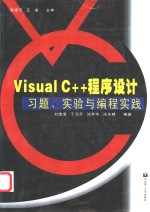 Visual C++程序设计习题、试验与编程实践【刘维富等编著】-PDF电子版