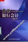最新银行会计
