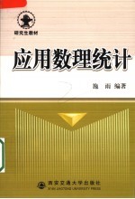 应用数理统计【施雨编著】-PDF电子版