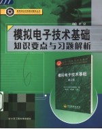 模拟电子技术基础知识要点与习题解析【于蕾主编】-PDF电子版