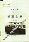 高等学校教材  桥梁工程  第2分册  混凝土桥  土木工程专业用