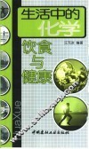 生活中的化学-饮食与健康