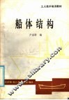 工人技术培训教材  船体结构