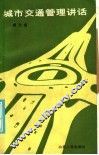城市交通管理讲话