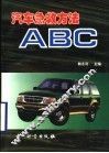 汽车急救方法ABC