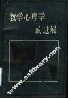 教学心理学的进展