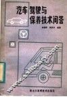 汽车驾驶与保养技术问答