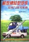 解放牌轻型汽车结构与使用维修