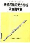 纸机压辊的受力分析及查图求解