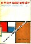 科学技术书籍的装帧设计