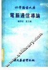 电脑通信导论