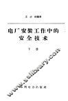电厂安装工作中的安全技术