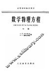 高等学校教学用书  数学物理方程  中