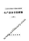 工业设备安装技术经验交流资料  生产设备安装经验