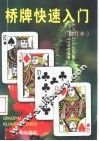 桥牌快速入门