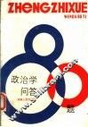 政治学问答80题