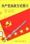 共产党执政方式探讨