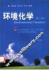 环境化学  第3版