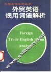 外贸英语惯用词语解析